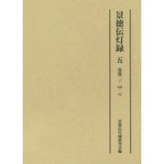景徳伝灯録〈5〉巻第13・14・15 [単行本]