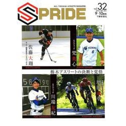 SPRIDE vol.32(2019SEP.OCT.)－ALL TOCHIGI ATHLETE MAGAZINE [単行本]