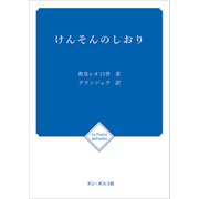 けんそんのしおり 改訂版 [文庫]