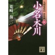 小名木川―九頭竜覚山 浮世綴〈4〉(講談社文庫) [文庫]