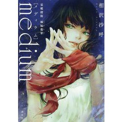 medium―霊媒探偵城塚翡翠 [単行本]