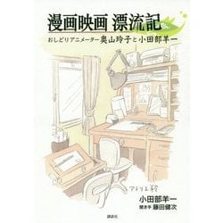 漫画映画漂流記―おしどりアニメーター奥山玲子と小田部羊一 [単行本]