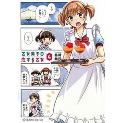 乙女男子に恋する乙女　4(星海社COMICS) [コミック]