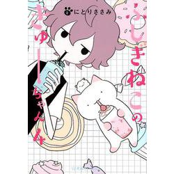 ヨドバシ Com ふしぎねこのきゅーちゃん 4 星海社comics コミック 通販 全品無料配達