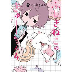 ふしぎねこのきゅーちゃん　4(星海社COMICS) [コミック]