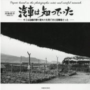 汽車は知っていた―キミは沿線の移り変わりを見てきた目撃者だった [単行本]