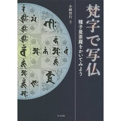 ヨドバシ Com 梵字で写仏 種子曼荼羅をかいてみよう 単行本 通販 全品無料配達