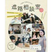 不登校・中退生のための進路相談室2020－「やりたいこと」から学校を選ぶ！ [単行本]
