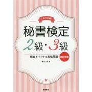 これで合格!秘書検定2級・3級頻出ポイント&実戦問題 改訂新版 [単行本]