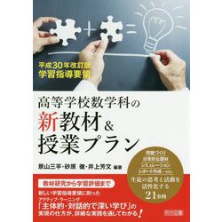 高等学校数学科の新教材&授業プラン―平成30年改訂版学習指導要領 [単行本]