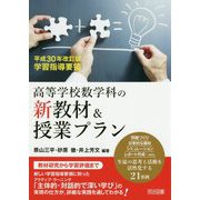 高等学校数学科の新教材&授業プラン―平成30年改訂版学習指導要領 [単行本]