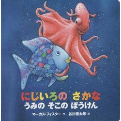 年少版 にじいろのさかな うみのそこのぼうけん(にじいろのさかなブック) [絵本]