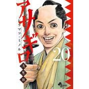 アサギロ～浅葱狼～<２０>(ゲッサン少年サンデーコミックス) [コミック]