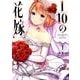 1／10の花嫁<１>(夜サンデーコミックス) [コミック]