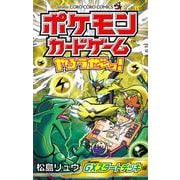 ポケモンカードゲームやろうぜ～っ！ GXスタートデッキ編(コロコロコミックス) [コミック]