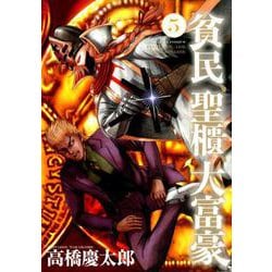 貧民、聖櫃、大富豪<５>(サンデーGXコミックス) [コミック]