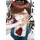永世乙女の戦い方<１>(ビッグ コミックス) [コミック]