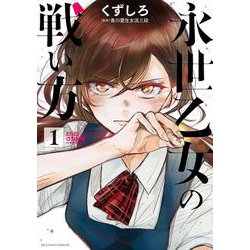 永世乙女の戦い方<１>(ビッグ コミックス) [コミック]