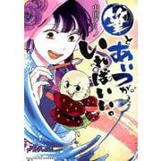 筆とあいつがいればいい。(ビッグ コミックス) [コミック]