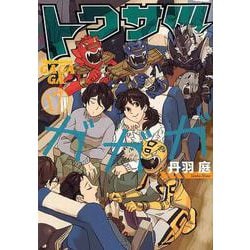 トクサツガガガ<１７>(ビッグ コミックス) [コミック]
