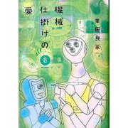 機械仕掛けの愛<６>(ビッグ コミックス) [コミック]