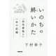 いのちの終いかた―「在宅看取り」一年の記録 [単行本]