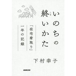 いのちの終いかた―「在宅看取り」一年の記録 [単行本]