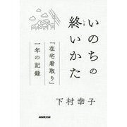 いのちの終いかた―「在宅看取り」一年の記録 [単行本]