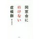 同窓会に行けない症候群 [単行本]