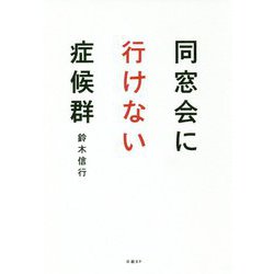 同窓会に行けない症候群 [単行本]