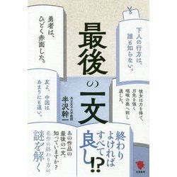 最後の一文 [単行本]