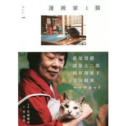 漫画家と猫〈Vol.1〉 [単行本]