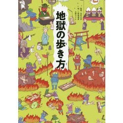 地獄の歩き方 [単行本]