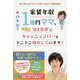家賃年収1億円ママ、今度は 自主管理 でキャッシュフローをドンドン増やしています！ [単行本]