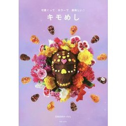 キモめし―可愛くってホラーで美味しい! [単行本]