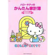 ハローキティのかんたん家計簿 2020年版（生活シリーズ） [ムックその他]