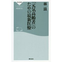 「元気高齢者」のための最新医療(祥伝社新書) [新書]