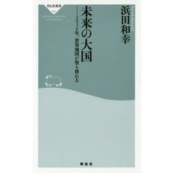 未来の大国―2030年、世界地図が塗り替わる(祥伝社新書) [新書]