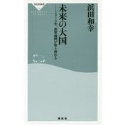 未来の大国―2030年、世界地図が塗り替わる(祥伝社新書) [新書]