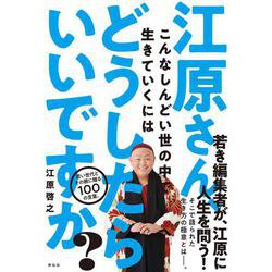 江原さん、こんなしんどい世の中で生きていくにはどうしたらいいですか? [単行本]