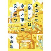 あなたの「楽しい」はきっと誰かの役立つ―仕事を熱くする37のエピソード [単行本]