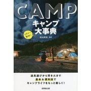 キャンプ大事典―道具選びから焚き火まで 基本&便利技でキャンプライフをもっと楽しく! [単行本]