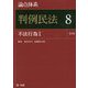 論点体系 判例民法〈8〉不法行為〈1〉 第3版 [全集叢書]