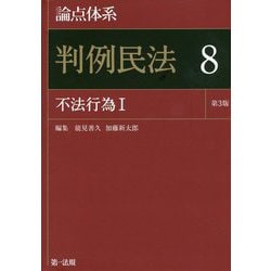 論点体系 判例民法〈8〉不法行為〈1〉 第3版 [全集叢書]