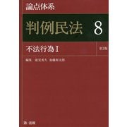論点体系 判例民法〈8〉不法行為〈1〉 第3版 [全集叢書]