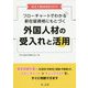 改正入管法対応2019 フローチャートでわかる新在留資格にもとづく外国人材の受入れと活用 [単行本]