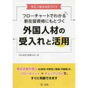 改正入管法対応2019 フローチャートでわかる新在留資格にもとづく外国人材の受入れと活用 [単行本]
