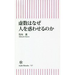 虚数はなぜ人を惑わせるのか(朝日新書) [新書]