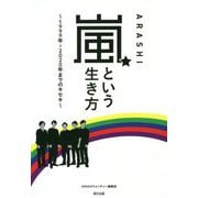 嵐という生き方 [単行本]