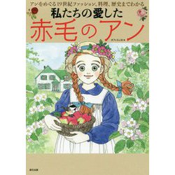 私たちの愛した赤毛のアン―アンをめぐる19世紀ファッション、料理、歴史までわかる [単行本]